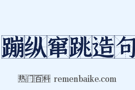 蹦纵窜跳造句是什么意思的图片